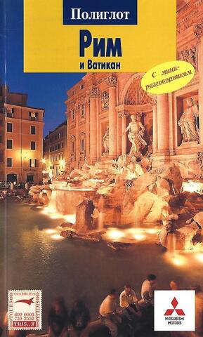 Рим и Ватикан