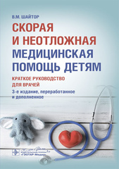 Скорая и неотложная медицинская помощь детям. Краткое руководство для врачей