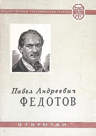 Павел Андреевич Федотов