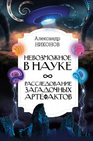 Невозможное в науке: расследование загадочных артефактов