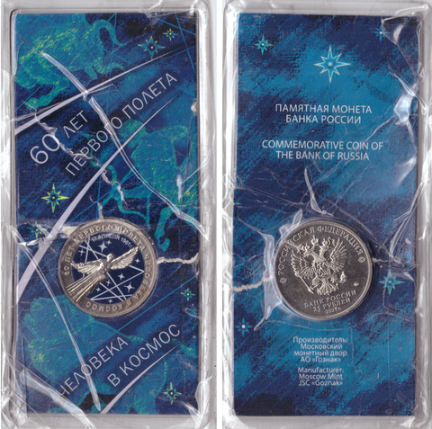 Цветная монета 25 рублей 2021 космос 60 лет первого полёта человека в космос.(трещина блистера)