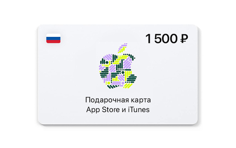 Подарочная карта App Store и iTunes - 1500 руб. (Россия) [Цифровая версия] (для ПК, цифровой код доступа)