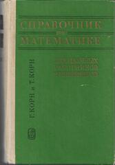 Справочник по математике. Для научных работников и инженеров