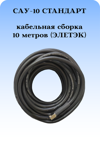 САУ-10 Стандарт Триада. Кабельная сборка SMA(female)-SMA(male) 10 метров кабель ЭЛЕТЭК Rg-58 au 50 Ом