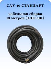 САУ-10 Стандарт Триада. Кабельная сборка SMA(female)-SMA(male) 10 метров кабель ЭЛЕТЭК Rg-58 au 50 Ом