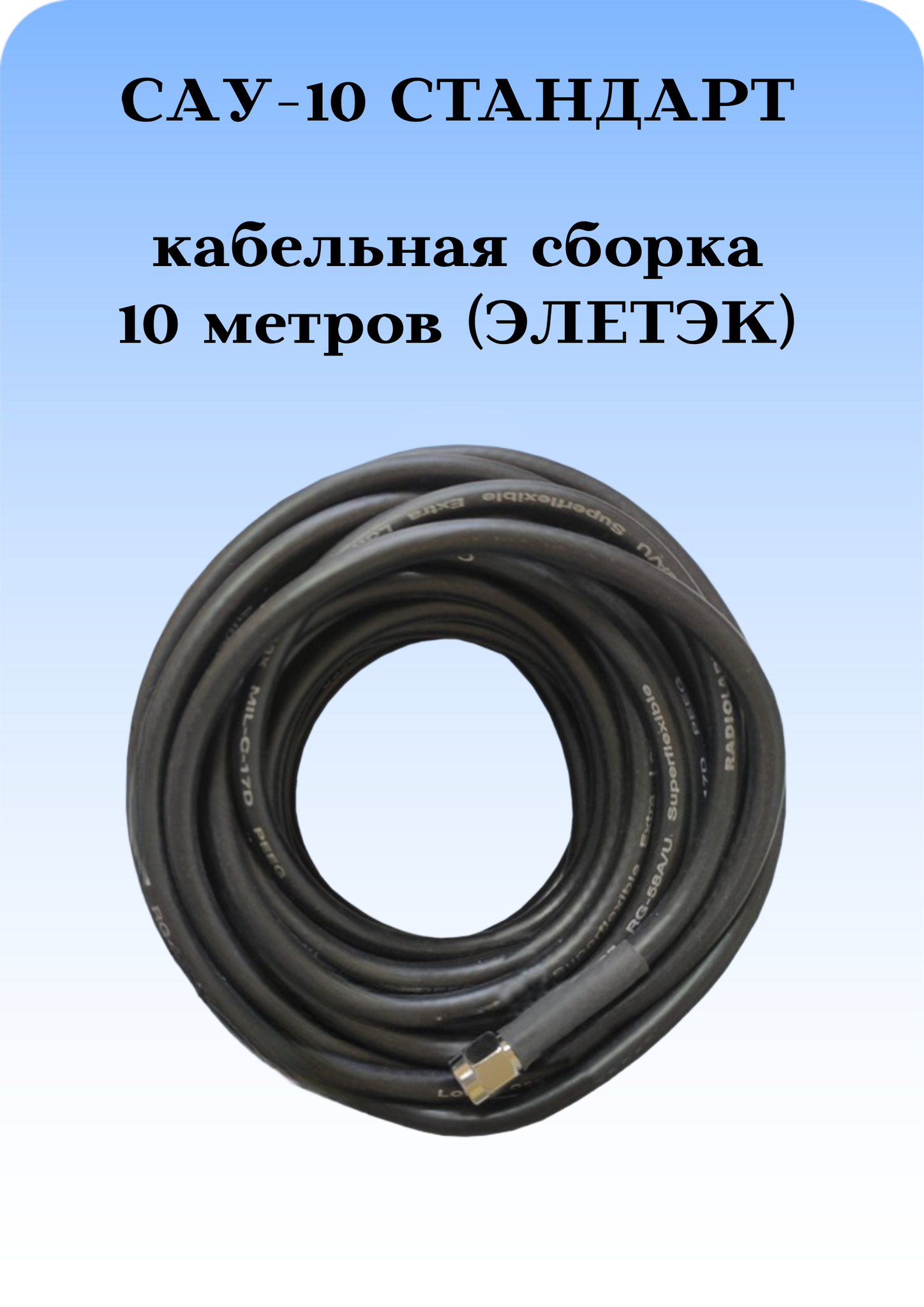 САУ-10 Стандарт Триада. Кабельная сборка SMA(female)-SMA(male) 10 метров кабель ЭЛЕТЭК Rg-58 a/u 50 Ом