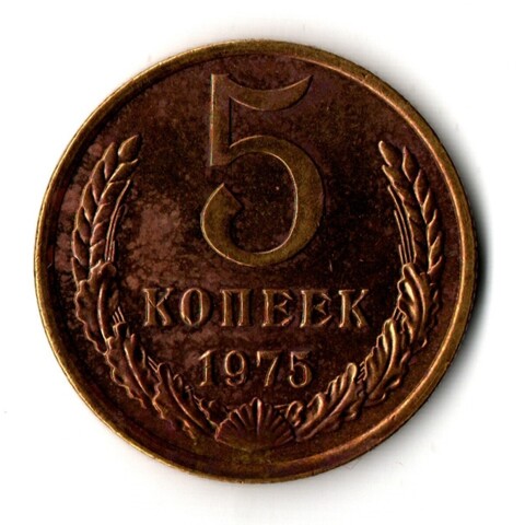 5 копеек 1975 год