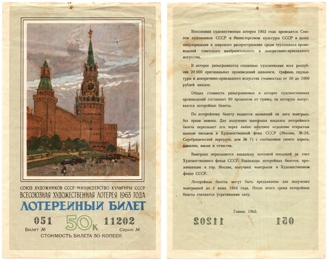 Лотерейный билет. 50 копеек - Всесоюзная художественная лотерея. 1963 год