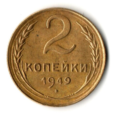 2 копейки 1949 год