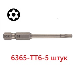 Бита T 6H х65мм TORX TR (с отверстием) S2 5шт SGS 6365-TT6-5