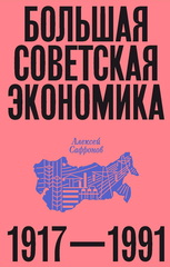 Большая советская экономика