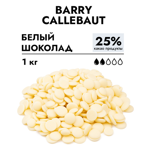 Шоколад Callebaut белый 25% 1 кг