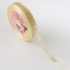 Лента капроновая с тиснением «С Новым годом», (1,5 см*23±1 м), Бежевая