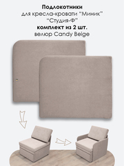 Подлокотники для кресла-кровати Миник, комплект из 2 шт (левый и правый), велюр Candy Beige