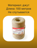Шпагат джутовый 100 м 1120 текс