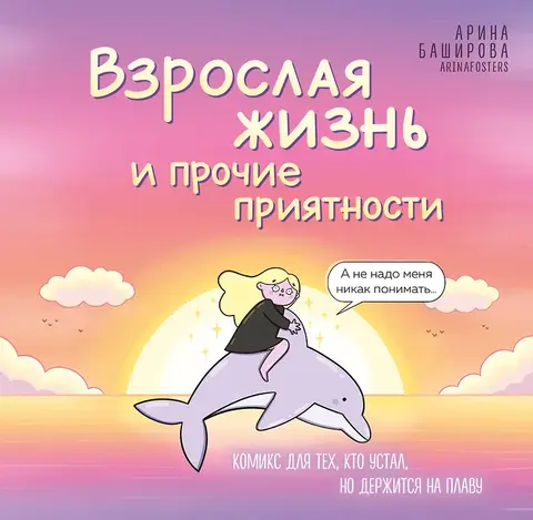Взрослая жизнь и прочие приятности. Комикс для тех, кто устал, но держится на плаву