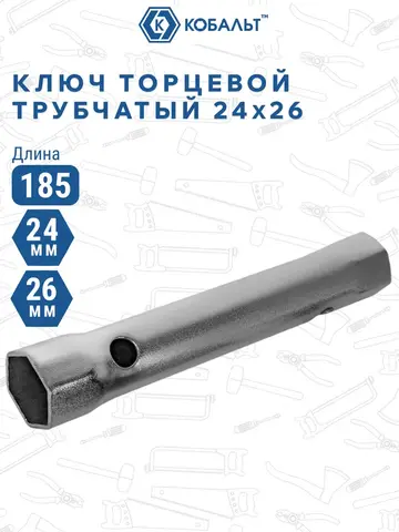 Ключ торцевой трубчатый КОБАЛЬТ 24 х 26 мм., хромированное покрытие (914-963)