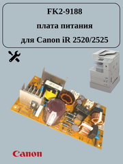 FK2-9188 spr2167ek плата питания для Canon iR 2520/2525