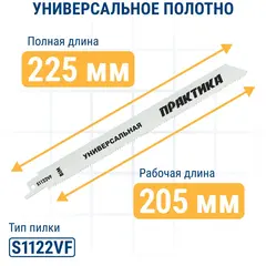 Набор пилок для сабельных пил ПРАКТИКА универсальный: S1617K/S1531L/S1122VF - 300, 240, 225 мм, (3шт) (911-284)