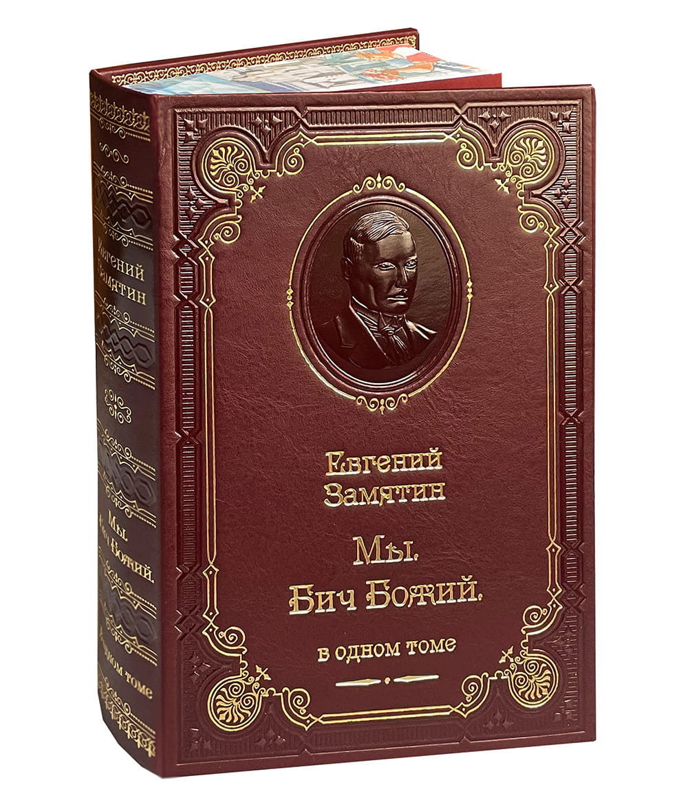 Замятин Е. Мы