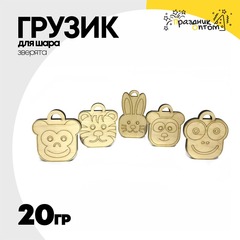 
          Грузик для шара Зверята 20гр (Дерево)