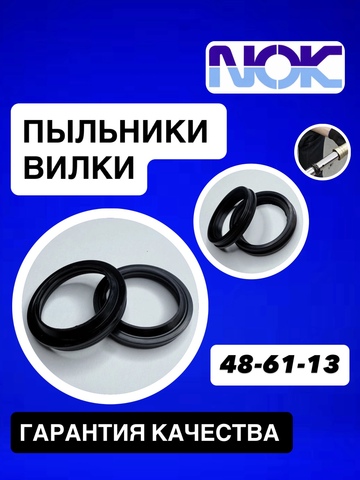Пыльники NOK, 48*61*13