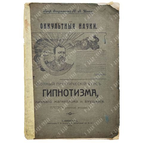 Шавель Ю.А. Оккультные науки. Полный практический курс гипнотизма...1912