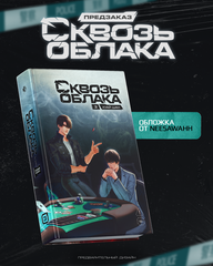 Сквозь облака. Том 3 (ПРЕДЗАКАЗ!)