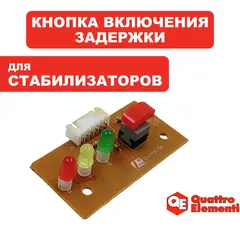 Кнопка QUATTRO ELEMENTI Stabilia 500-/-2000 включения задержки (772-036-006)