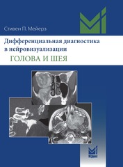 Дифференциальная диагностика в нейровизуализации. Голова и шея