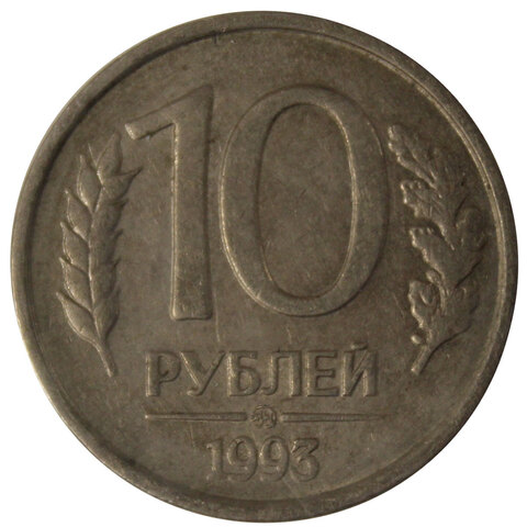 10 рублей 1993 ММД не магнитная R