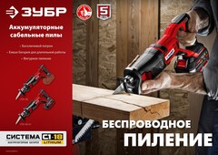 ЗУБР С1-18, 18 В, 180 мм, 1 АКБ (4 А·ч), сабельная пила (СПЛ-185-41)