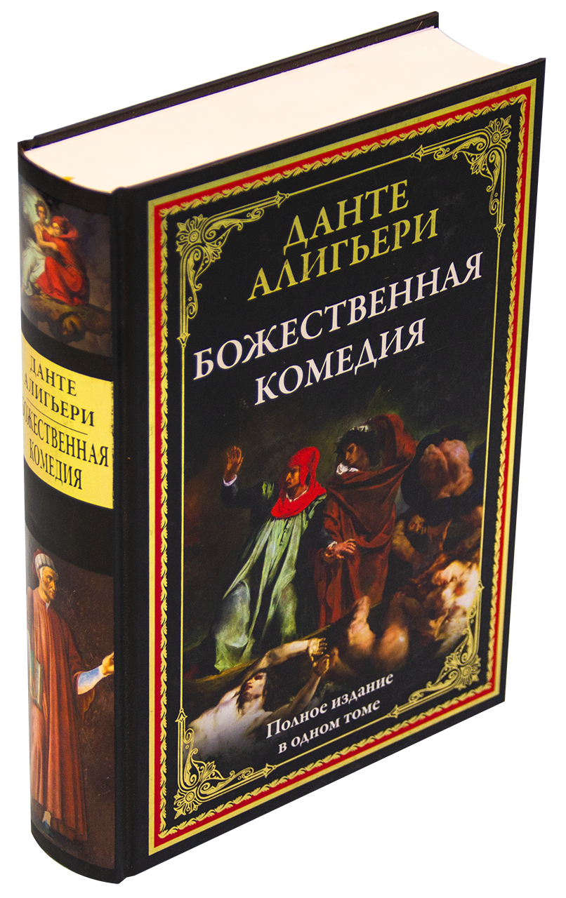 Божественная комедия книга купить. Данте Алигьери "Божественная комедия". Божественная комедия Данте издания. СЗКЭО Божественная комедия. Библиотека мировой литературы СЗКЭО.