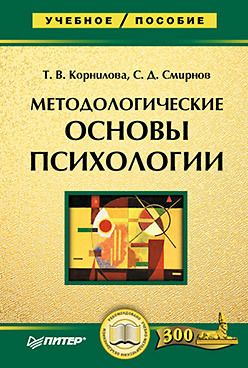 Методологические основы психологии леонтьев алексей алексеевич методологические основы психологии