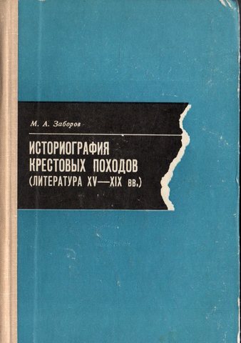 Историография крестовых походов (литература XV-XIX вв.)