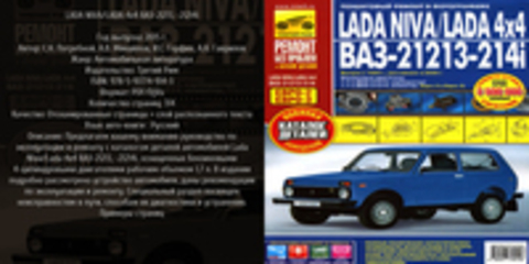 С.Н. Погребной, А.В. Михайлов, И.С. Горфин, А.Н. Гаврилов - LADA NIVA/LADA 4x4 ВАЗ-21213, -21214i