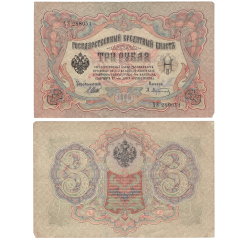 Кредитный билет 3 рубля 1905 Шипов Афанасьев (серия ХЭ 288051) VF