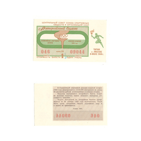 Лотерейный билет олимпийская спортивная лотерея 1968