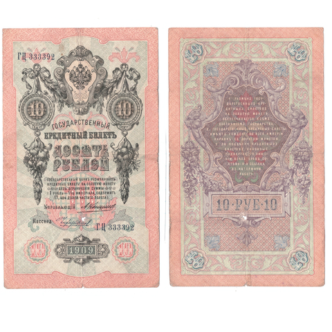 Кредитный билет 10 рублей 1909 года ГЦ 333392. Управляющий Коншин/ Кассир Чихиржин VG