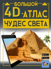 Большой 4D-атлас чудес света. Энциклопедия с дополненной реальностью 4Д