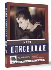 Майя Плисецкая. Адская искра