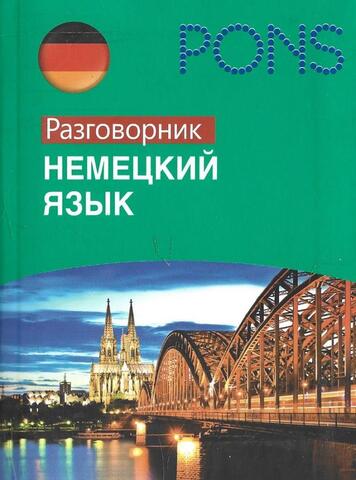 Немецкий язык. Разговорник