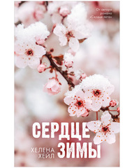 Сердце зимы