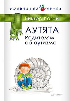 Аутята. Родителям об аутизме каган виктор ефимович аутята родителям об аутизме