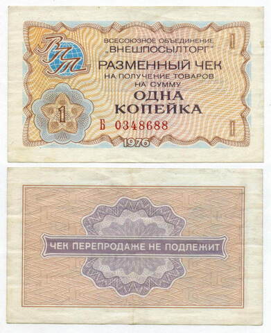 Чек Внешпосылторг 1 копейка 1976 год Б 0348688. VF