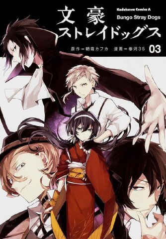 Bungo Stray Dogs Vol. 3 (На японском языке)