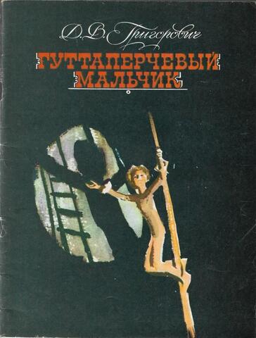 Гуттаперчевый мальчик