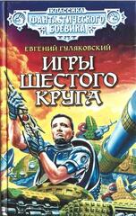 Игры шестого круга