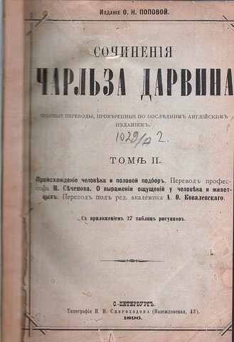 Дарвин. Сочинения. Том II. Происхождение человека и половой подбор. О выражении ощущений у человека и животных