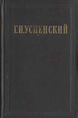 Успенский. Собрание сочинений в 9 томах. Том 3